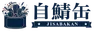 自鯖缶 JISABAKAN Homelab Conference