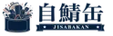 自鯖缶 JISABAKAN Homelab Conference